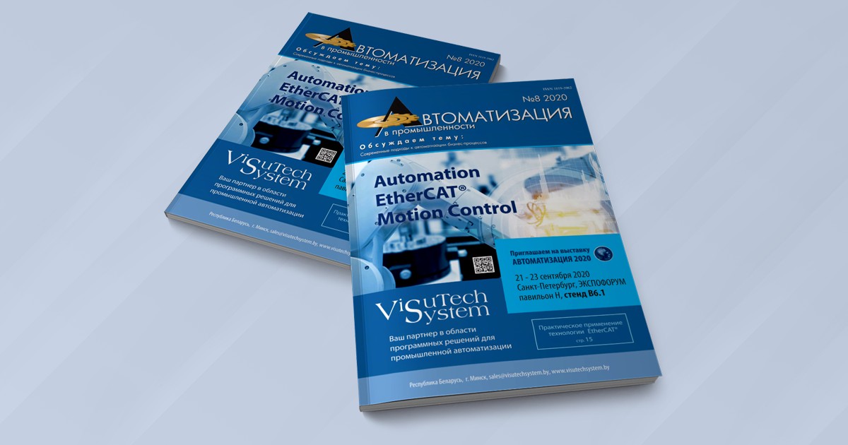 Практическое применение технологии EtherCAT - Visutech System